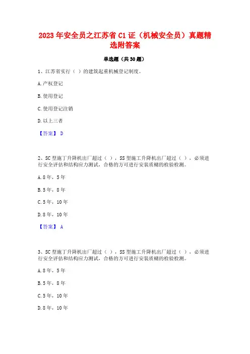 2023年安全员之江苏省C1证(机械安全员)真题精选附答案