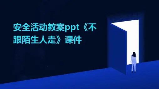 安全活动教案ppt《不跟陌生人走》课件