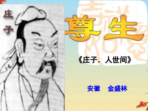 尊生ppt1 人教课标版