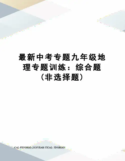 中考专题九年级地理专题训练：综合题(非选择题)