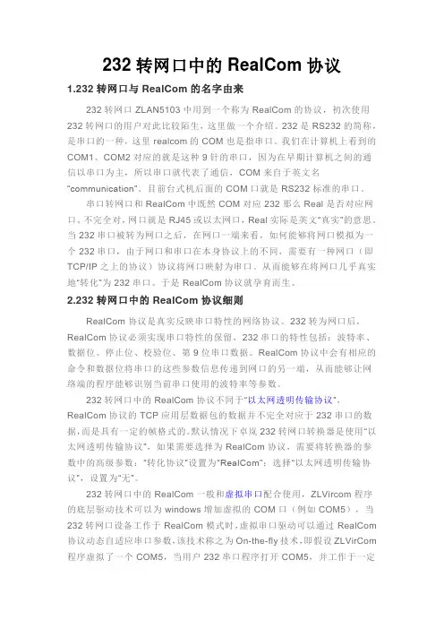 RealCom协议解析