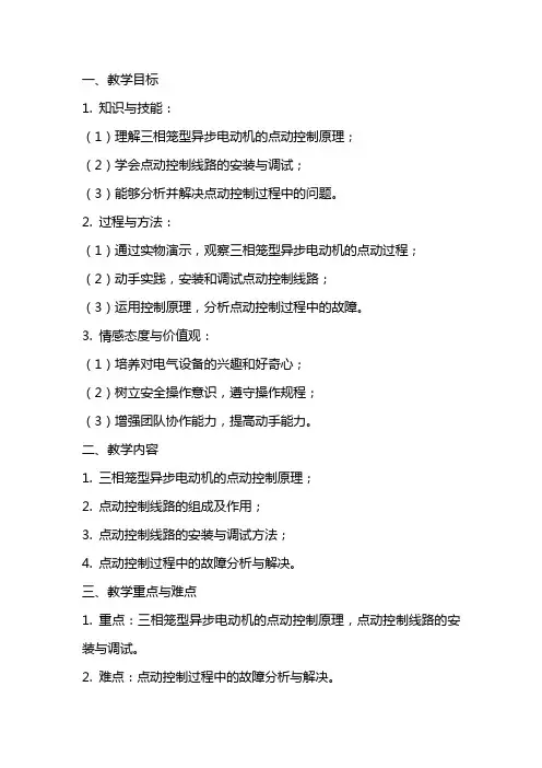 三相笼型异步电动机点动控制线路  教案