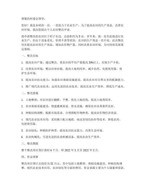 个人农田整改申请书