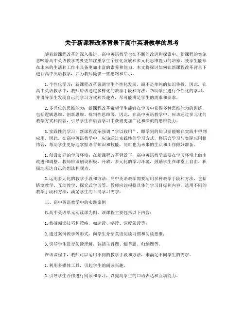 关于新课程改革背景下高中英语教学的思考