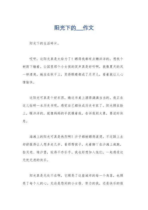 阳光下的___作文