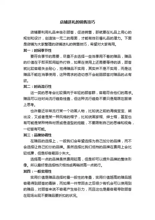店铺送礼的销售技巧