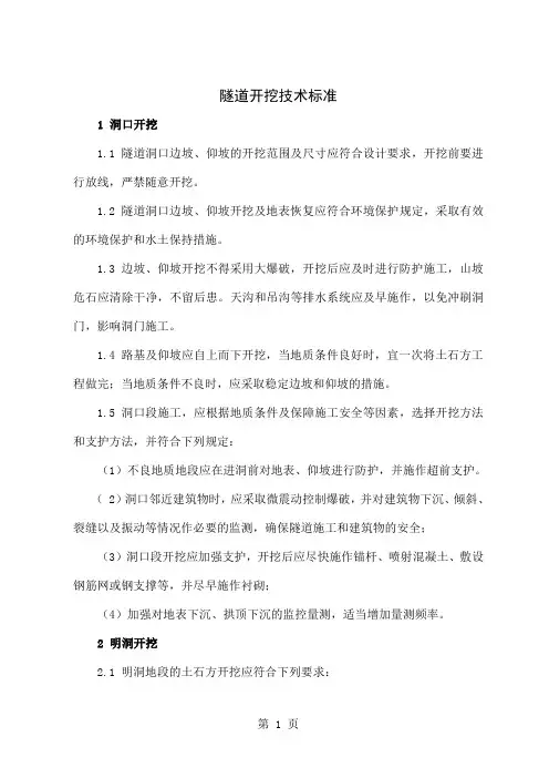 JTJ041-2019公路隧道施工技术规范   隧道开挖技术标准15页word文档