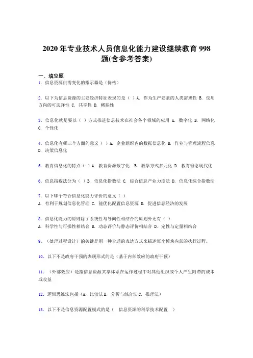 最新版精选专业技术人员信息化能力建设继续教育模拟考试题库998题(含标准答案)