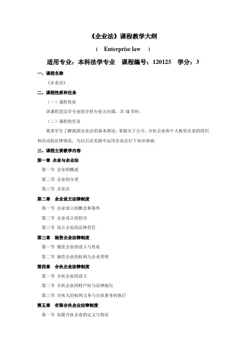 企业法教学大纲