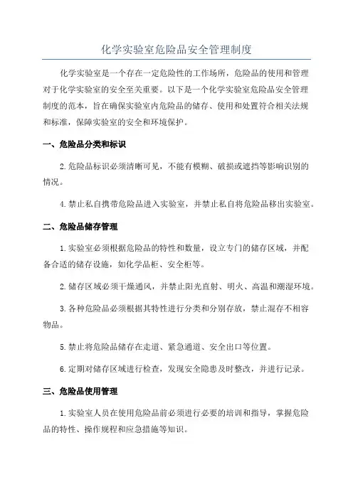 化学实验室危险品安全管理制度