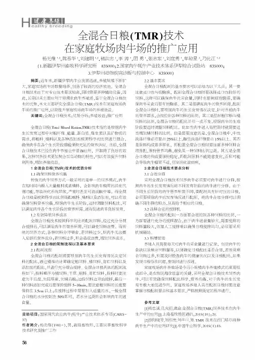 全混合日粮(TMR)技术在家庭牧场肉牛场的推广应用