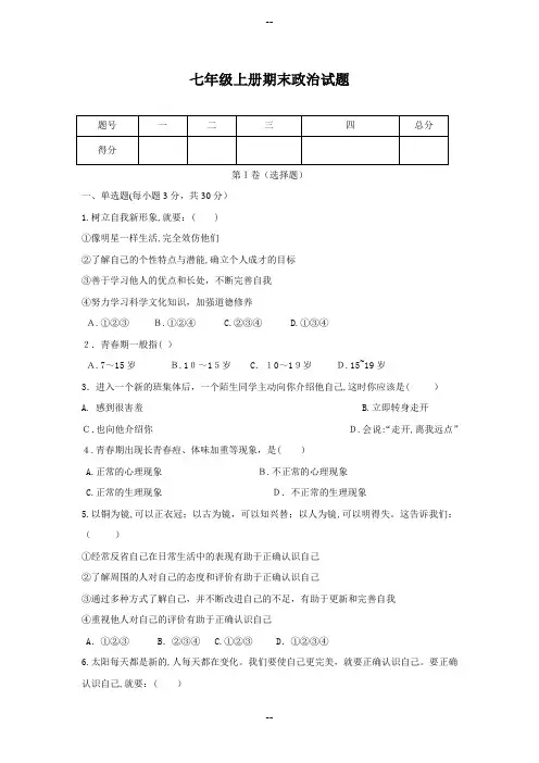 七年级上册政治期末试卷(含答案)