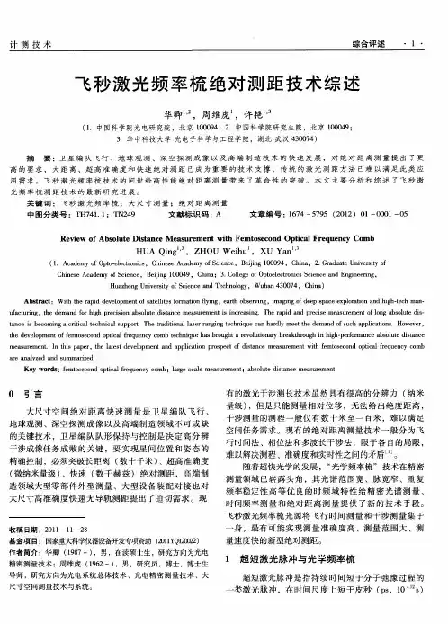 飞秒激光频率梳绝对测距技术综述