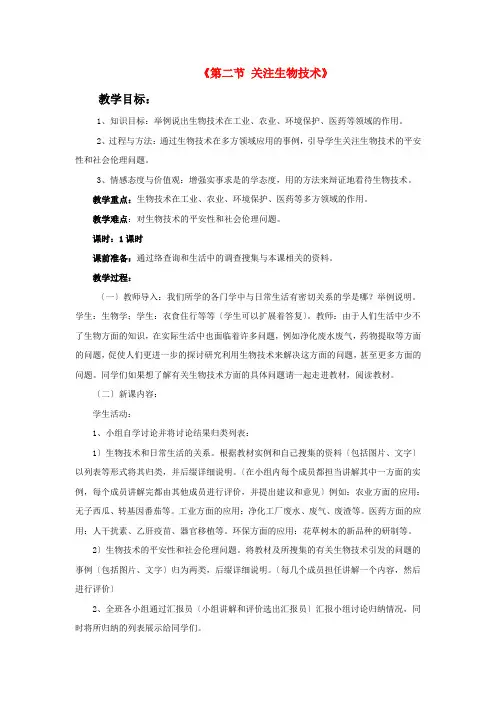 (新)苏教版生物八下《关注生物技术》公开课(教案)word版(1)