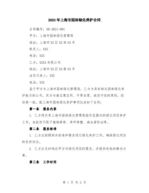 2024年上海市园林绿化养护合同