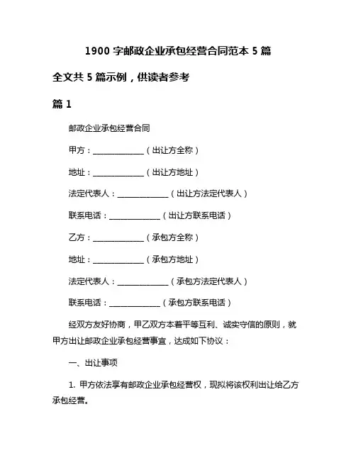 1900字邮政企业承包经营合同范本5篇