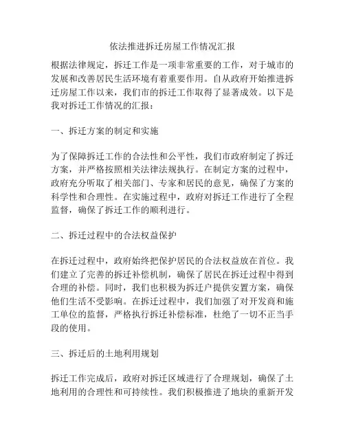 依法推进拆迁房屋工作情况汇报