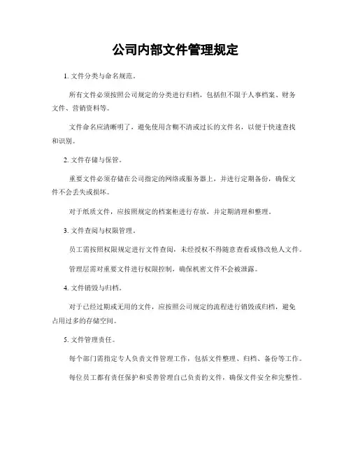 公司内部文件管理规定