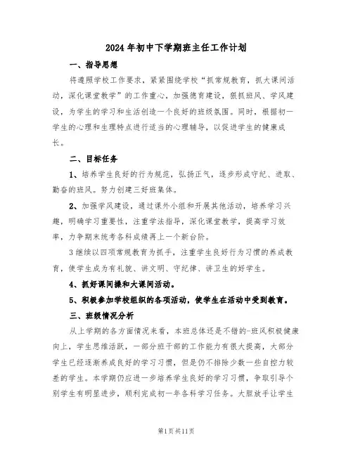 2024年初中下学期班主任工作计划(3篇)
