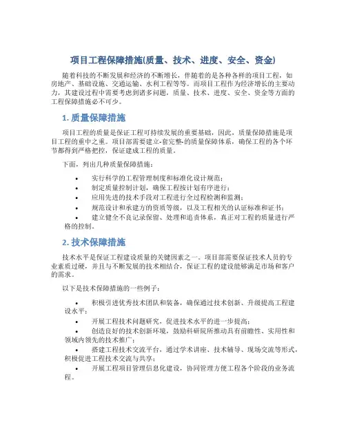 项目工程保障措施(质量、技术、进度、安全、资金)