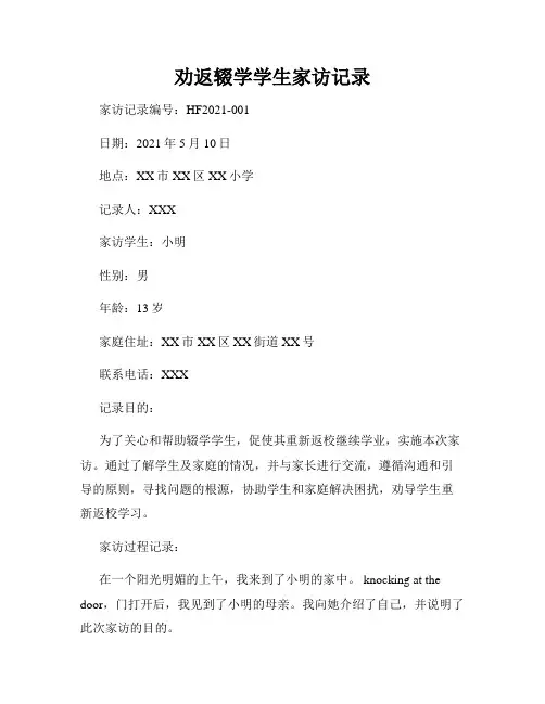 劝返辍学学生家访记录