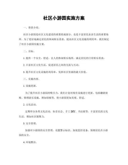 社区小游园实施方案