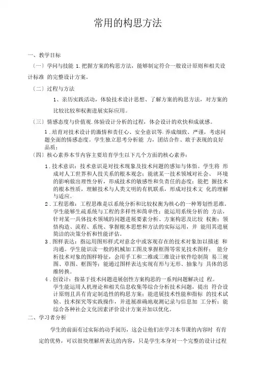 《常用的构思方法》-《技术与设计1》第三节《常用的构思方法》教学设计