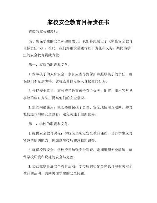 家校安全教育目标责任书