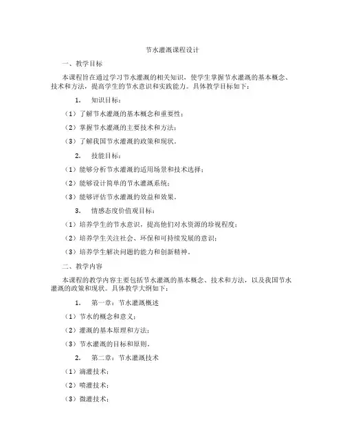节水灌溉课程设计