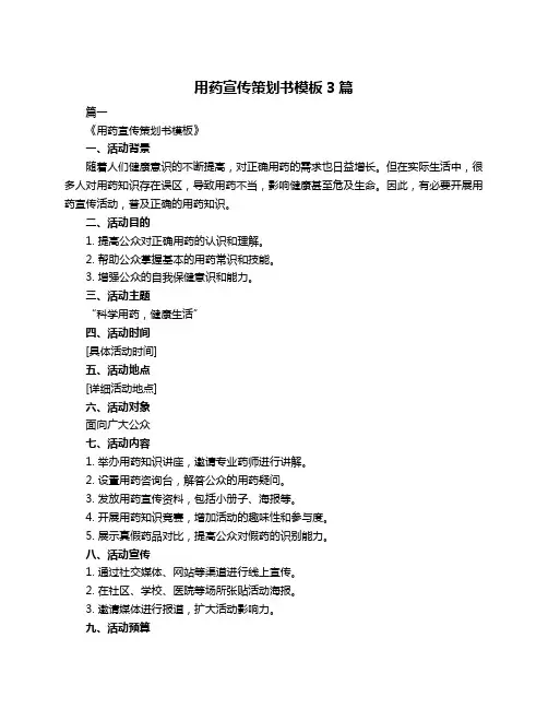 用药宣传策划书模板3篇