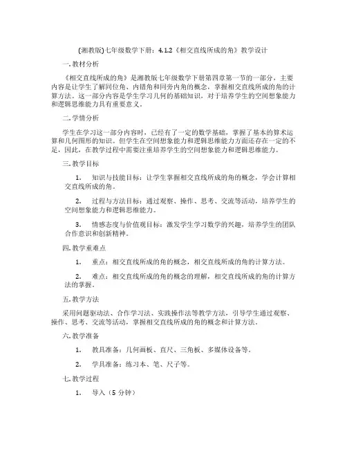 (湘教版)七年级数学下册：4.1.2《相交直线所成的角》教学设计