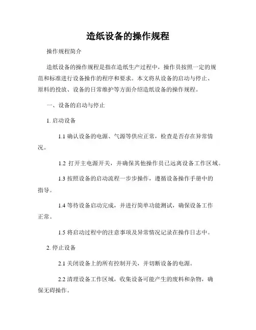 造纸设备的操作规程
