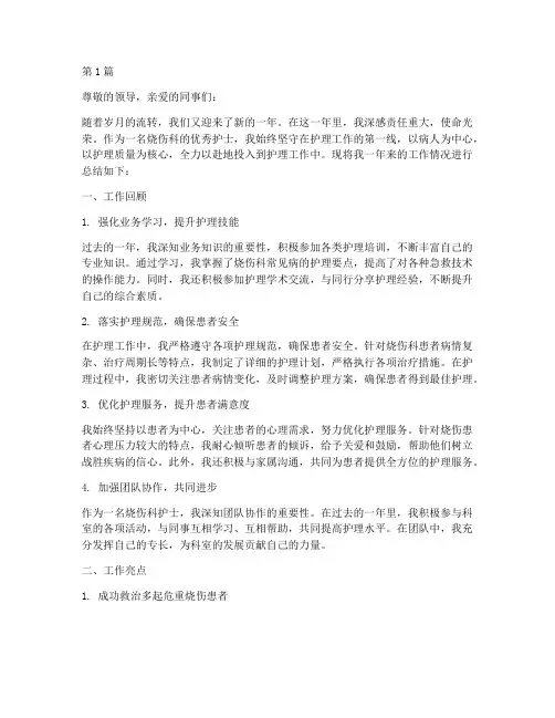 烧伤科优秀护士年终总结(3篇)