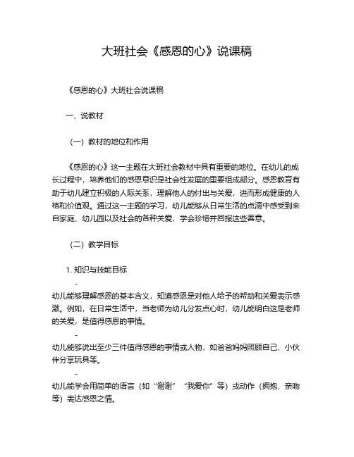 大班社会《感恩的心》说课稿