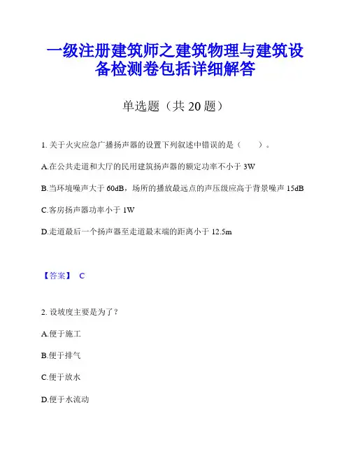 一级注册建筑师之建筑物理与建筑设备检测卷包括详细解答