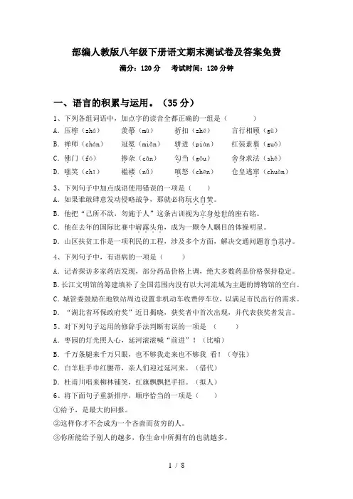 部编人教版八年级下册语文期末测试卷及答案免费