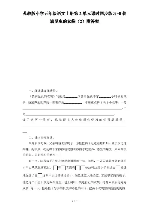 苏教版小学五年级语文上册同步练习-5装满昆虫的衣袋(2)附答案