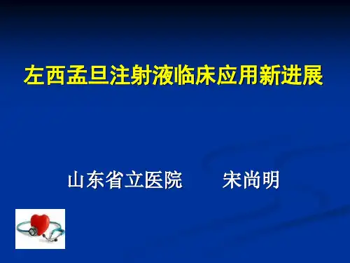 jn正性肌力药物新进展左西孟旦注射液临床应用ppt课件-精品文档69页