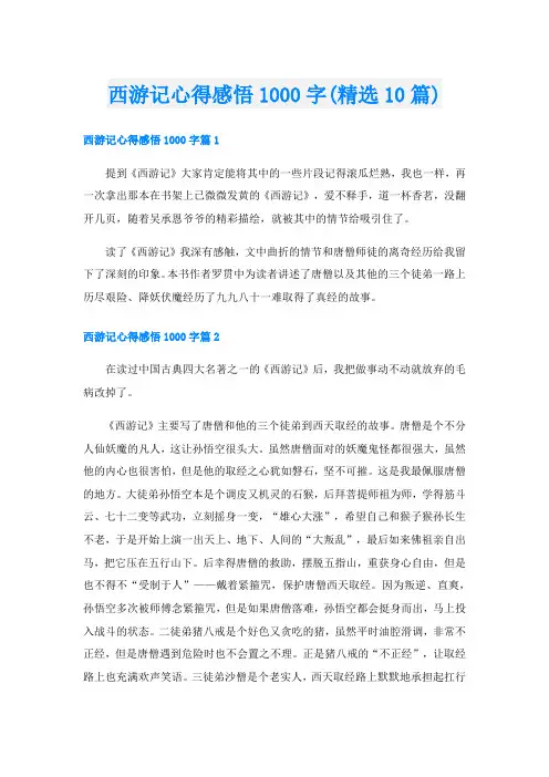 西游记心得感悟1000字(精选10篇)