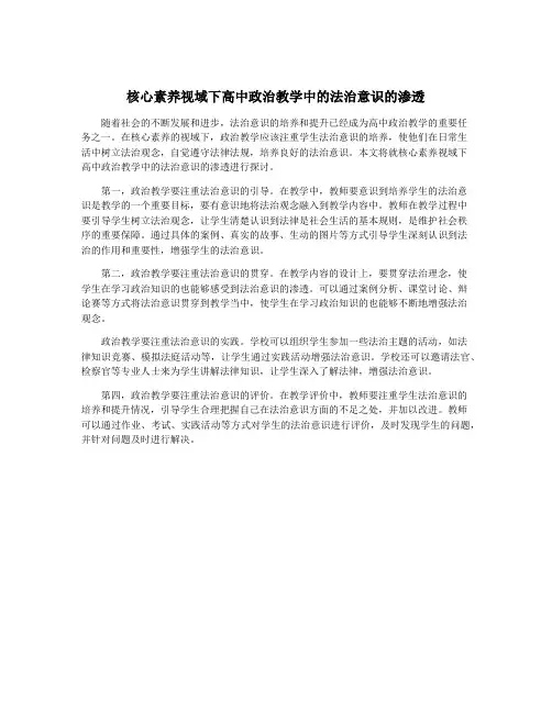 核心素养视域下高中政治教学中的法治意识的渗透