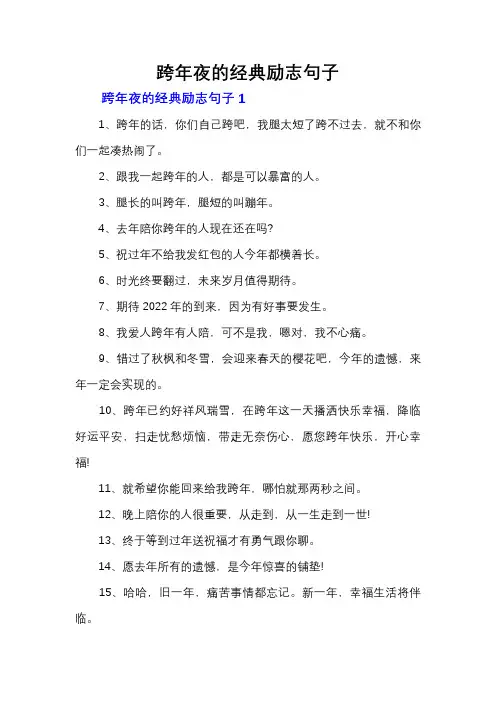 跨年夜的经典励志句子