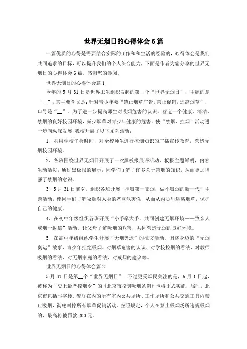 世界无烟日的心得体会6篇