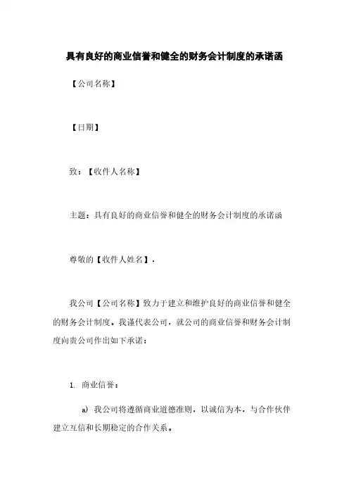 具有良好的商业信誉和健全的财务会计制度的承诺函
