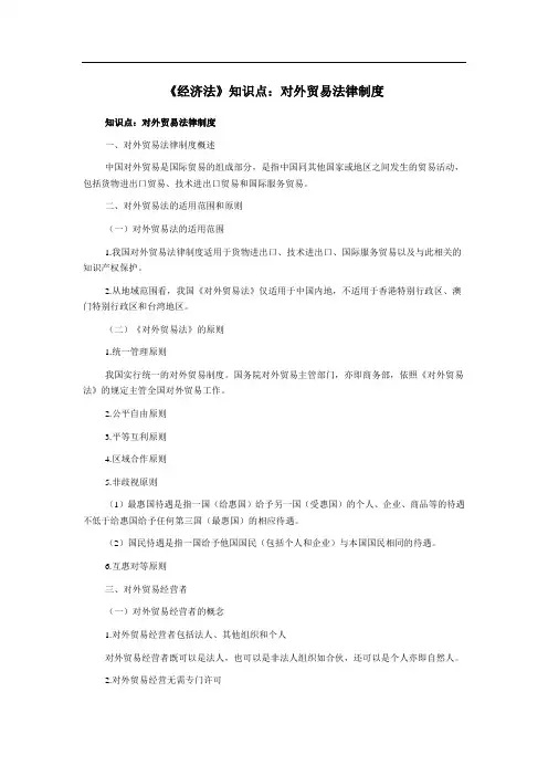 《经济法》知识点：对外贸易法律制度