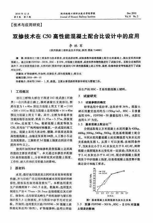 双掺技术在C50高性能混凝土配合比设计中的应用
