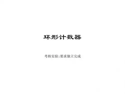环形计数器