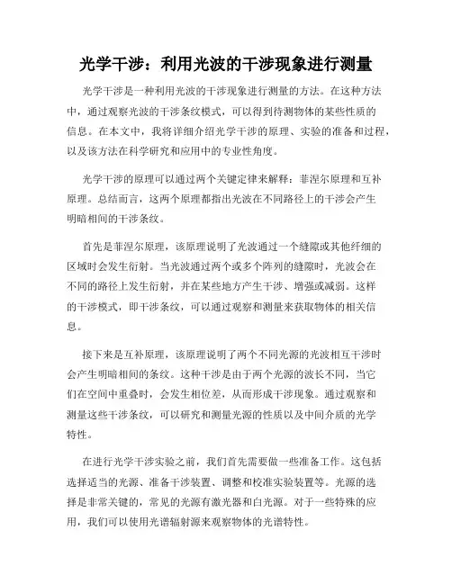 光学干涉：利用光波的干涉现象进行测量