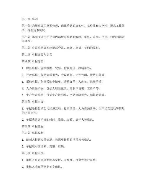 公司单据流程管理制度模板