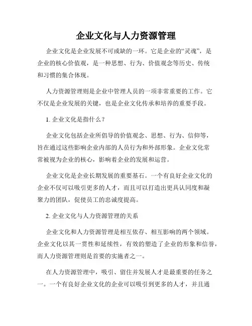 企业文化与人力资源管理