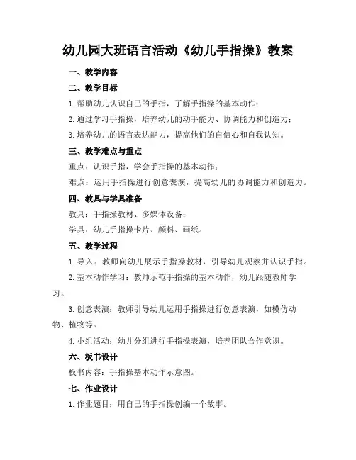 幼儿园大班语言活动《幼儿手指操》教案